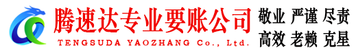 宁海腾速达追债公司